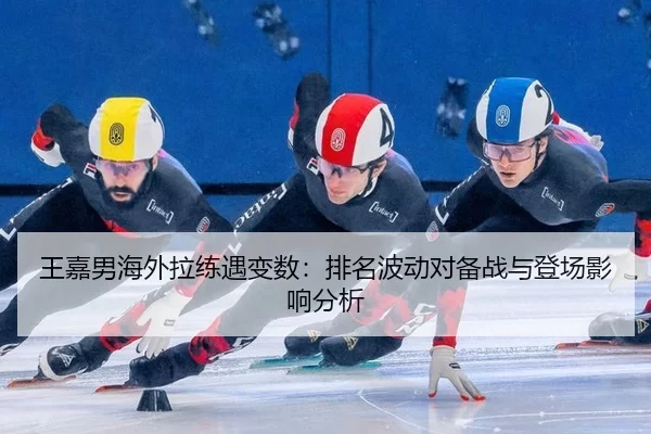 wang-jia-nan-hai-wai-la-lian-yu-bian-shu-pai-ming-bo-dong-dui-bei-zhan-yu-deng-chang-ying-xiang-fen-xi-2-143.jpg